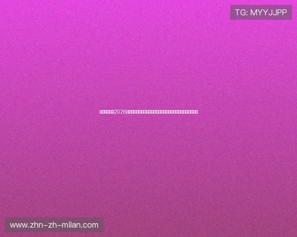 创历史新高!2026美加墨世界杯官方非盗版转播在亚洲及北美地区的收视率首度持平